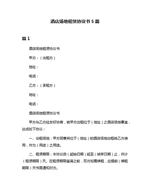 酒店场地租赁协议书5篇