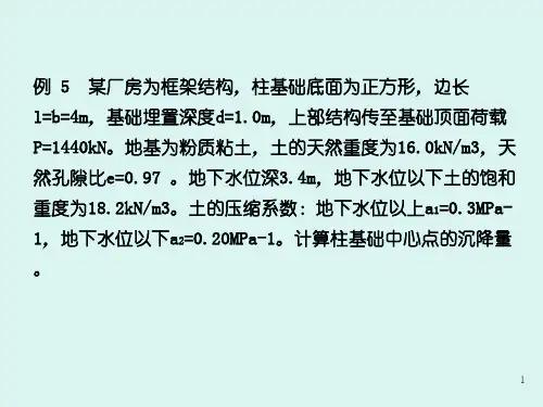 3下 土的压缩性与地基沉降计算---例题
