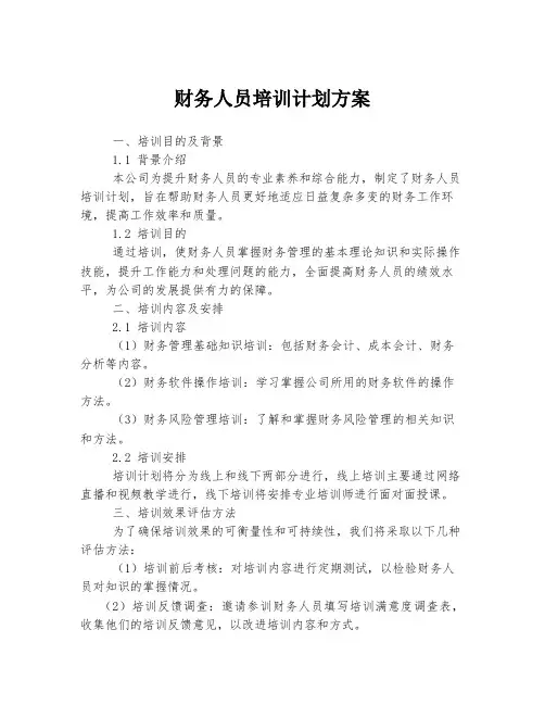 财务人员培训计划方案