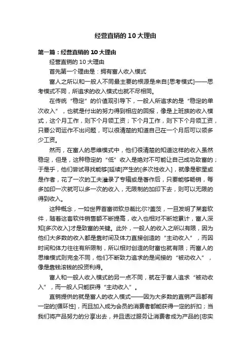经营直销的10大理由