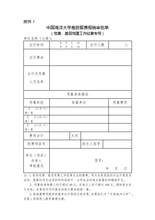 差旅餐费报销审批单(党费、基层党建工作经费专用)