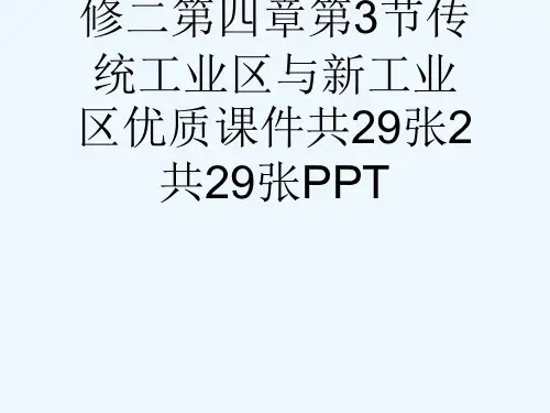 人教版高中地理必修二第四章第3节传统工业区与新工业区优质课件共29张2共29张PPT[可修改版ppt