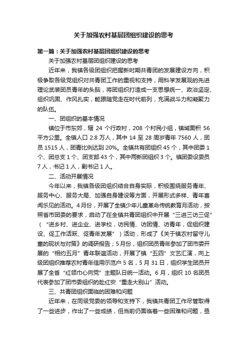 关于加强农村基层团组织建设的思考