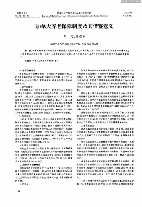 加拿大养老保障制度及其借鉴意义