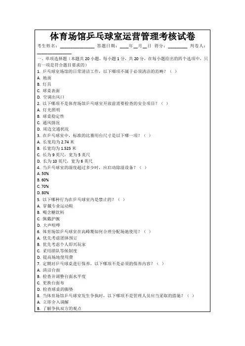 体育场馆乒乓球室运营管理考核试卷