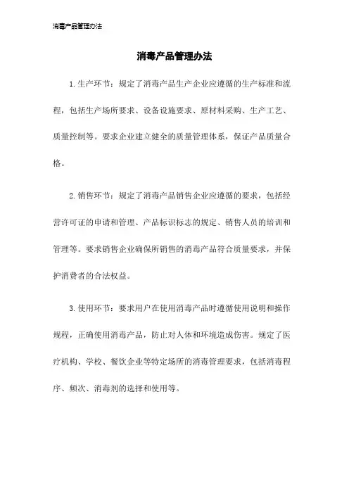 消毒产品管理办法2023年版