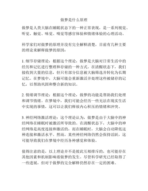 做梦是什么原理