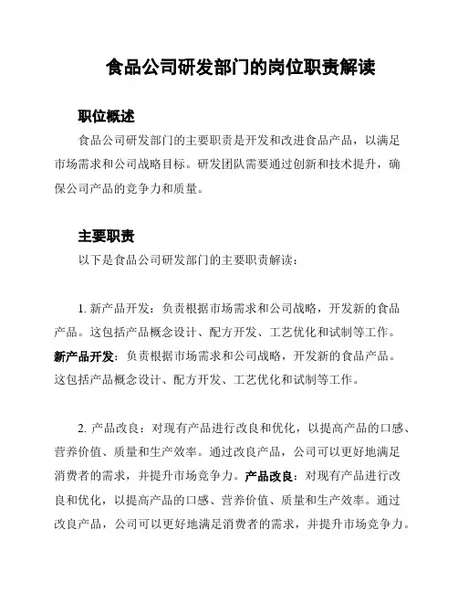 食品公司研发部门的岗位职责解读