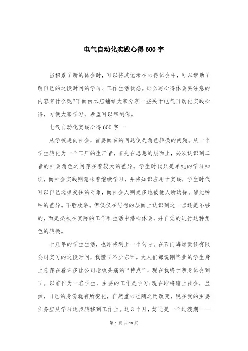 电气自动化实践心得600字