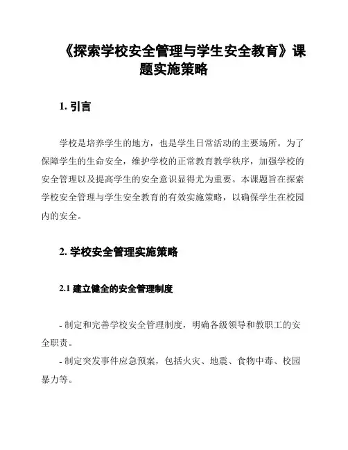 《探索学校安全管理与学生安全教育》课题实施策略
