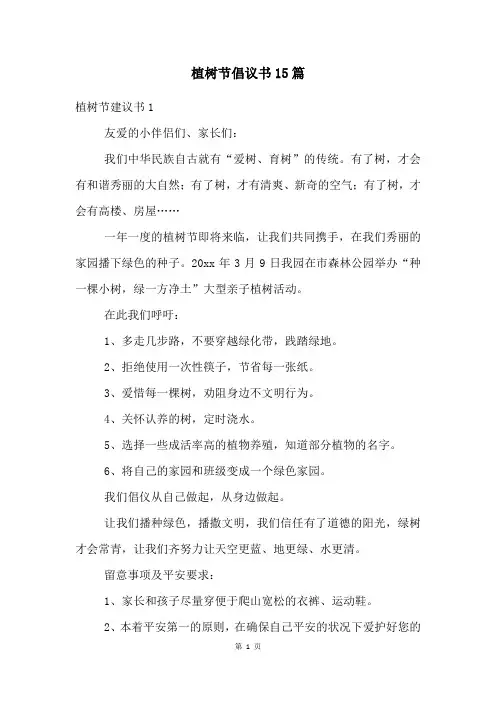 植树节倡议书15篇
