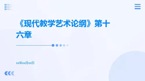 现代教学艺术论纲《现代教学艺术论纲》第十六章