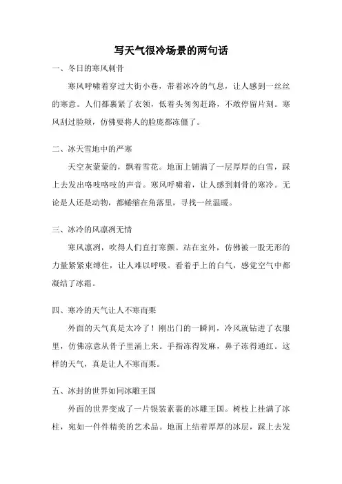 写天气很冷场景的两句话