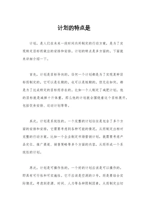 计划的特点是