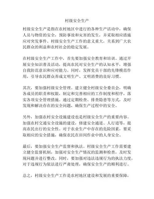 村级安全生产