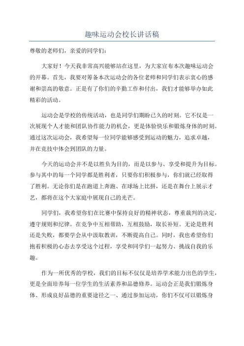 趣味运动会校长讲话稿