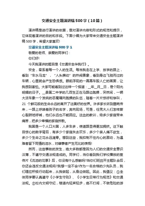 交通安全主题演讲稿500字（10篇）