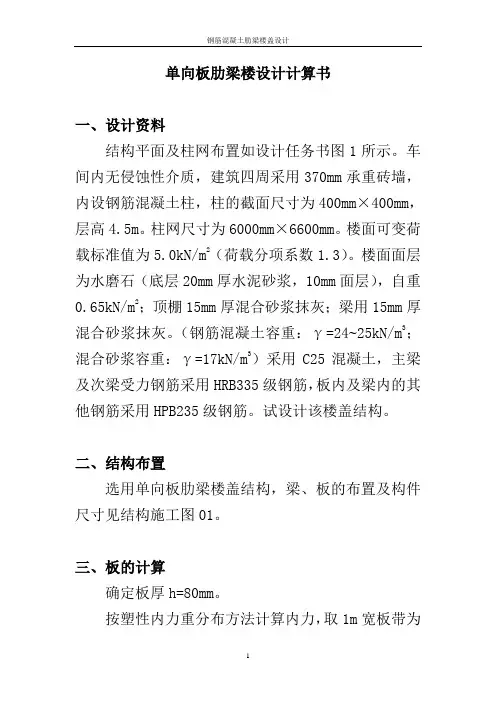 结构设计_单向板肋梁楼设计计算书