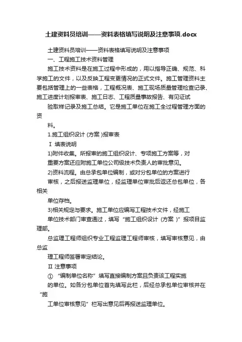土建资料员培训——资料表格填写说明及注意事项.docx