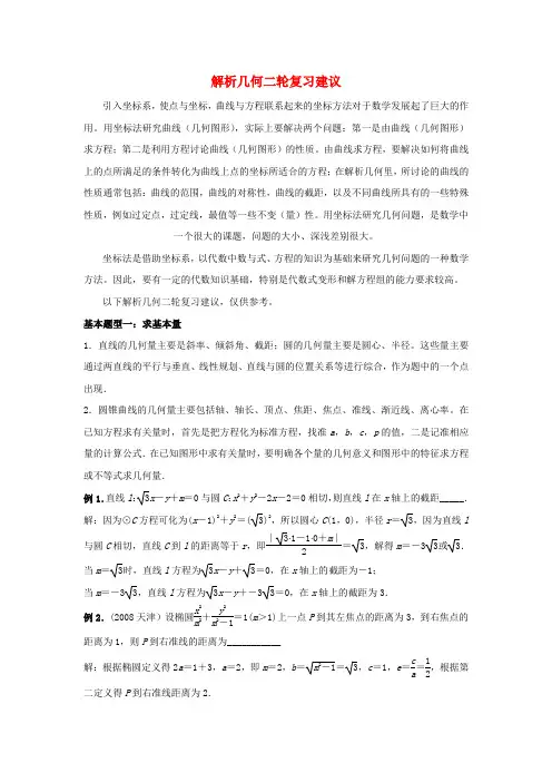 江苏省南京市高三数学二轮专题复习 解析几何