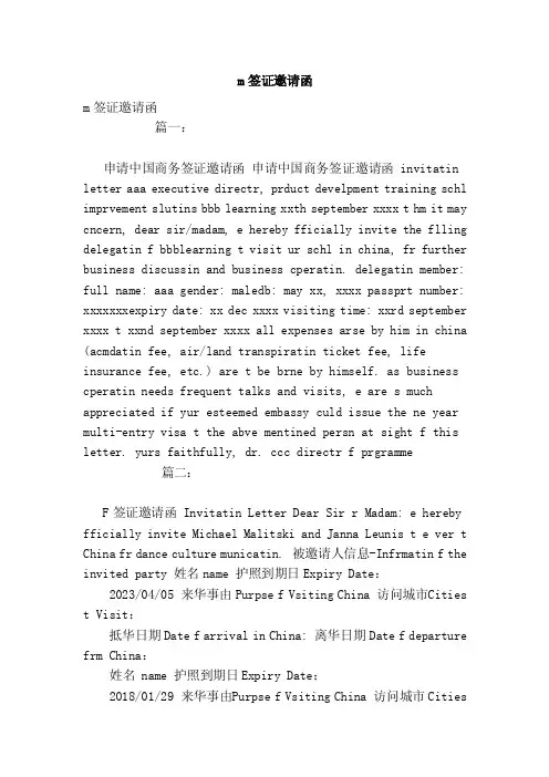m签证邀请函（范本）
