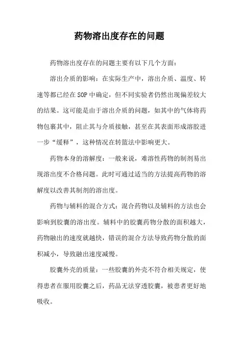 药物溶出度存在的问题