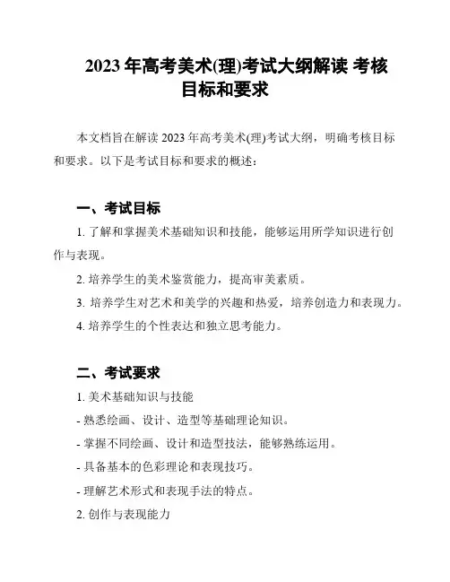 2023年高考美术(理)考试大纲解读 考核目标和要求