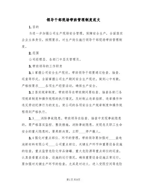 领导干部现场带班管理制度范文(3篇)