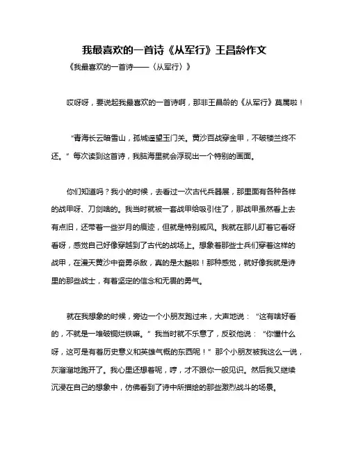 我最喜欢的一首诗《从军行》王昌龄作文