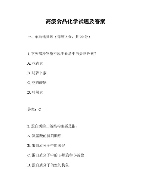 高级食品化学试题及答案