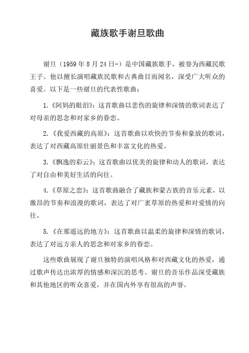 藏族歌手谢旦歌曲