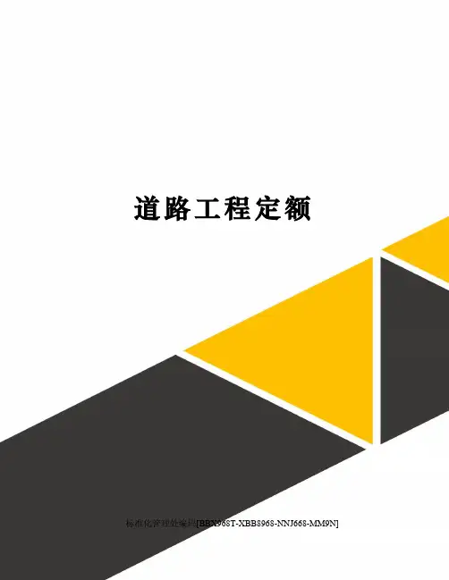 道路工程定额