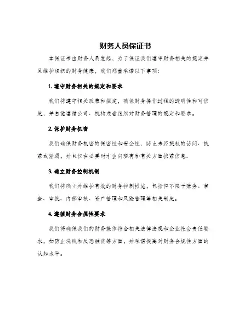 财务人员保证书