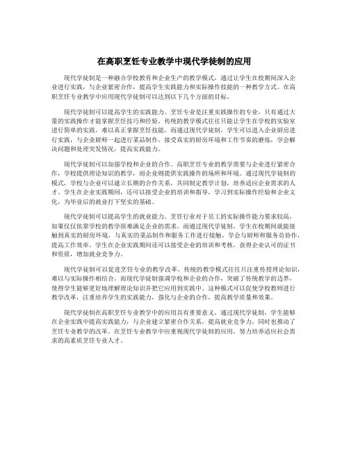 在高职烹饪专业教学中现代学徒制的应用