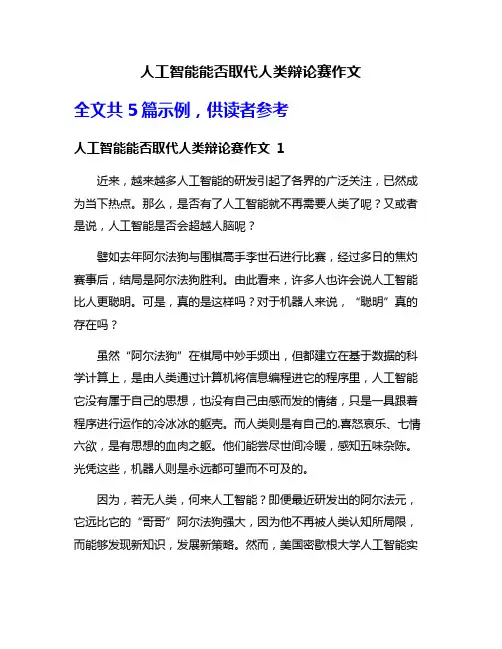 人工智能能否取代人类辩论赛作文