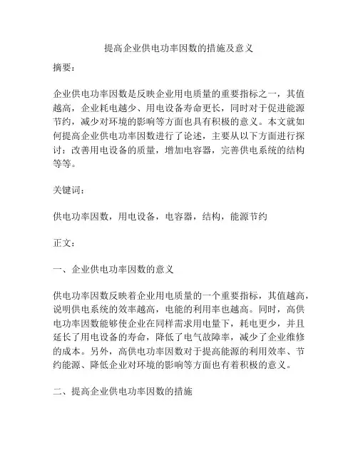 提高企业供电功率因数的措施及意义