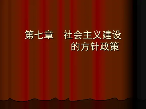 社会主义建设的方针政策