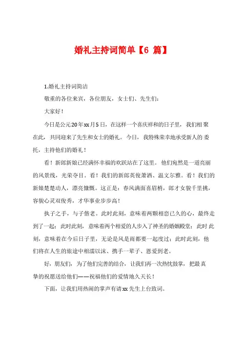 婚礼主持词简单【6篇】