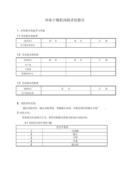 冷冻干燥机风险评估报告