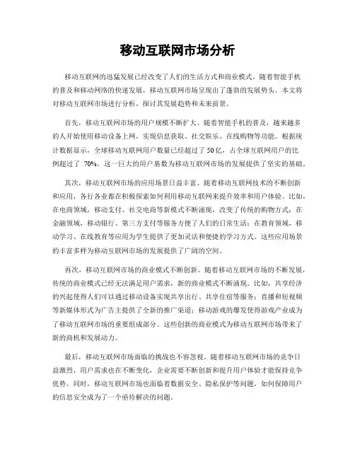 移动互联网市场分析