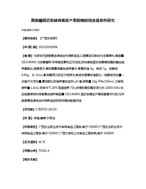 黑曲霉固态发酵香蕉皮产果胶酶的培养基条件研究