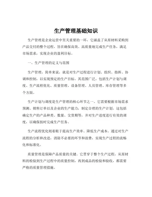 生产管理基础知识