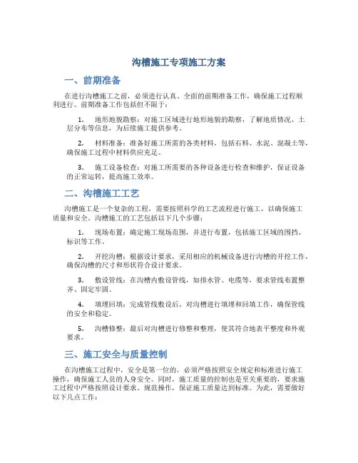 沟槽施工专项施工方案