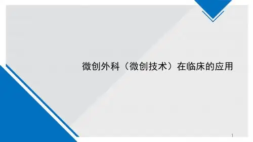 微创外科在临床的应用 ppt课件
