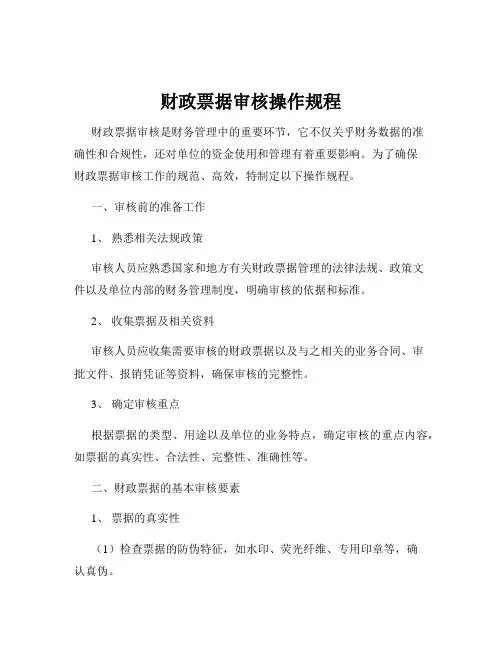 财政票据审核操作规程