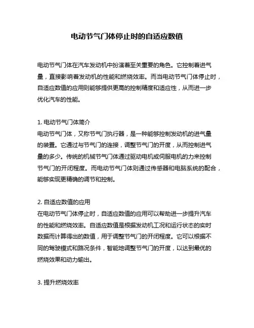 电动节气门体停止时的自适应数值