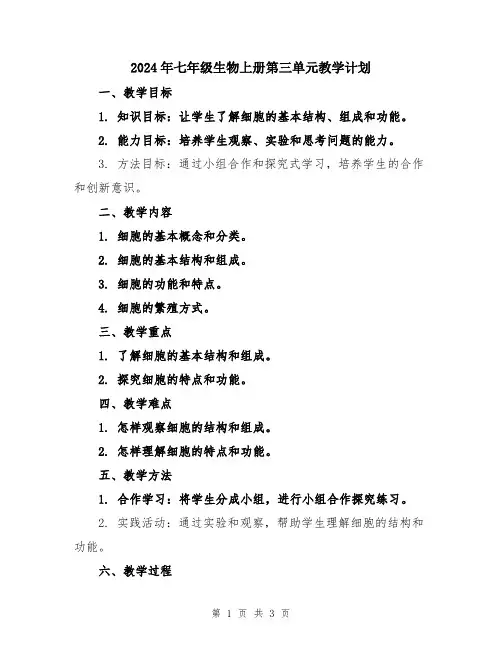 2024年七年级生物上册第三单元教学计划