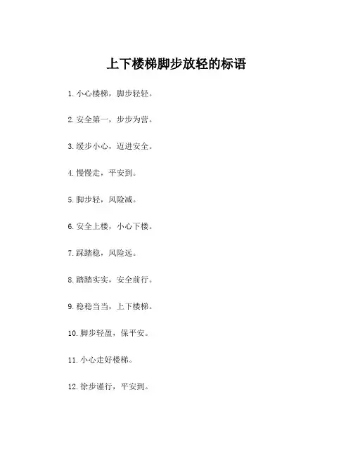 上下楼梯脚步放轻的标语