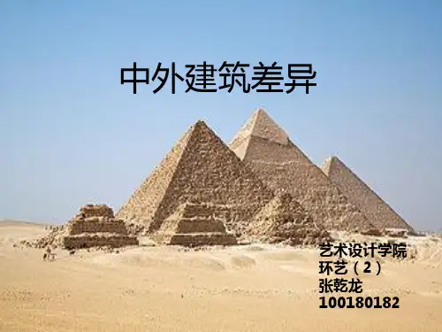 中外建筑差异
