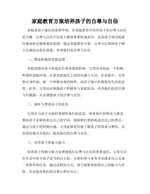 家庭教育方案培养孩子的自尊与自信